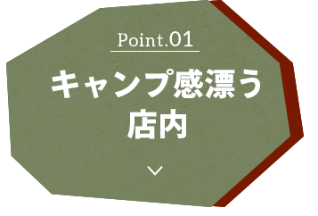 キャンプ感漂う店内