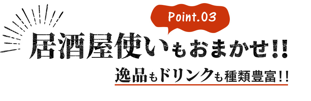 逸品もドリンクも種類豊富