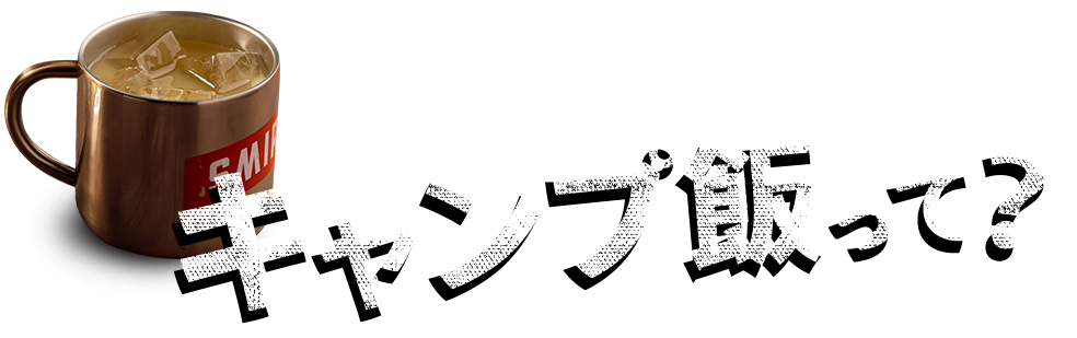 キャンプ飯って？