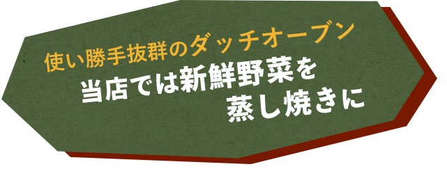 使い勝手抜群のダッチオーブン