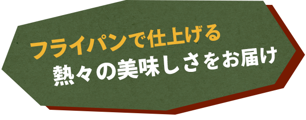 フライパンで仕上げる