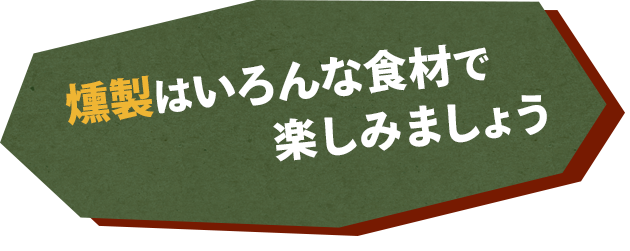 燻製はいろんな食材で