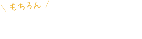 もちろんお酒も