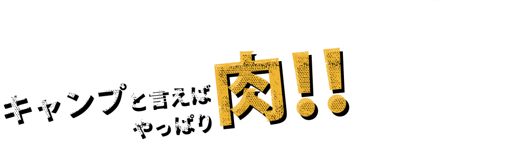 キャンプと言えばやっぱり“肉”