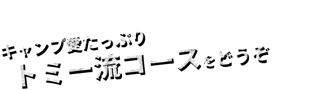 キャンプ愛たっぷり