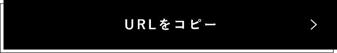 URLをコピー