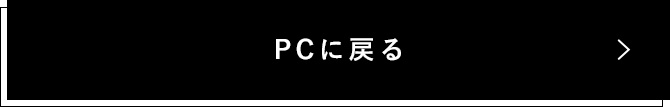 PCに戻る