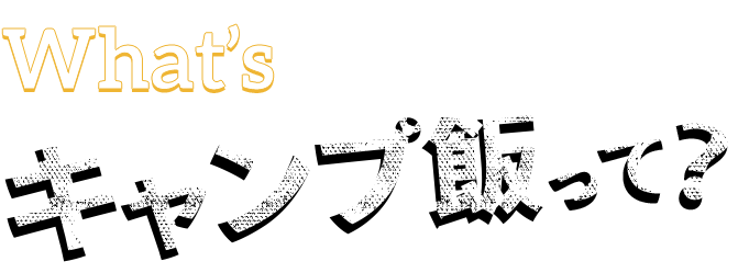 キャンプ飯って？