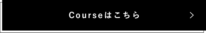 Courseはこちら