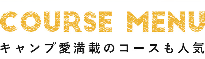 キャンプ愛満載のコースも人気