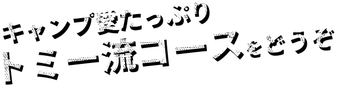 キャンプ愛たっぷり